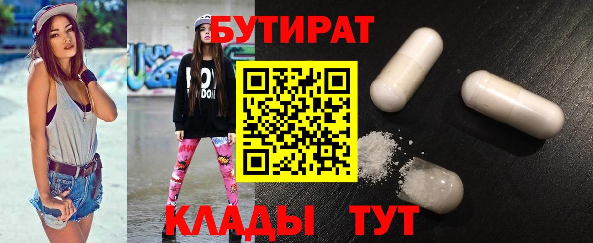 БУТИРАТ  Вход с VPN  Долгопрудный  Бутират 99% 
